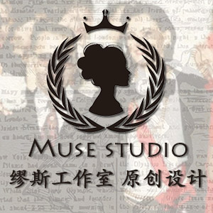 北京Muse studio缪斯工作室 原创设计