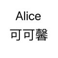 Alice可可馨服装服饰