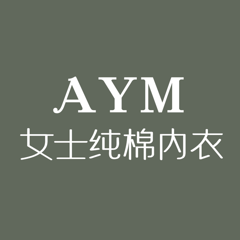 济宁AYM内衣企业店