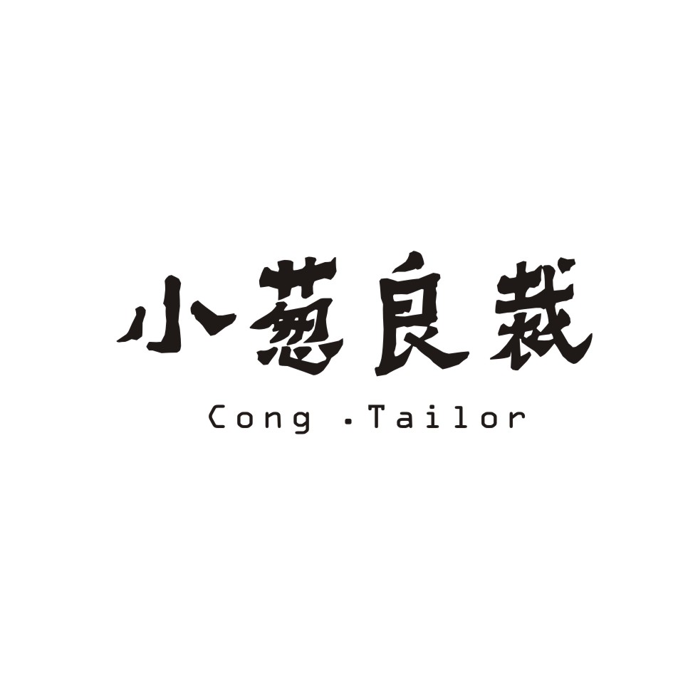 杭州小葱良裁 Cong Tailor