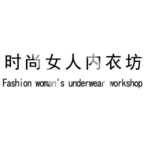 上海时尚女人内衣坊1