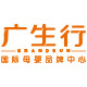 上海广生行国际母婴品牌中心