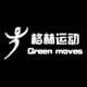 上海格林运动 Green Moves