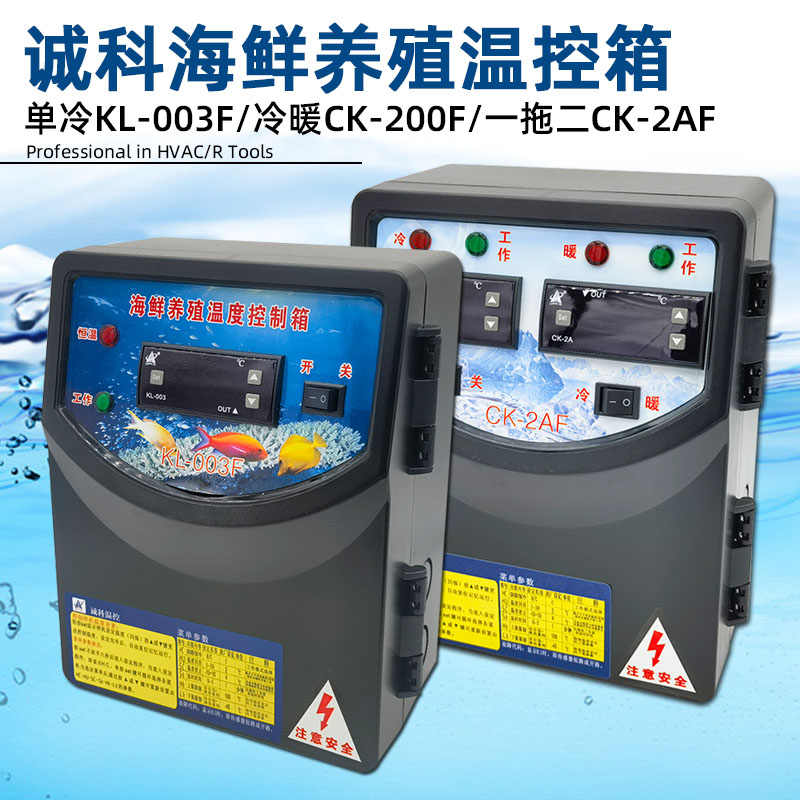 海鲜养殖冷暖温控箱机温控箱 智能水产电控箱 温度控制器 CK-200F