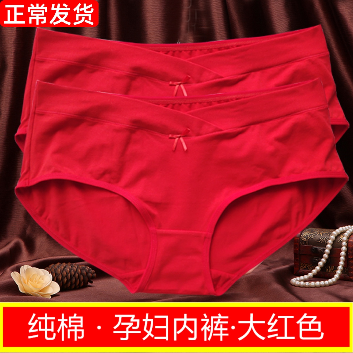 孕妇低腰内裤纯棉托腹怀孕期专用裤头中晚期本命年孕妈内裤大红色