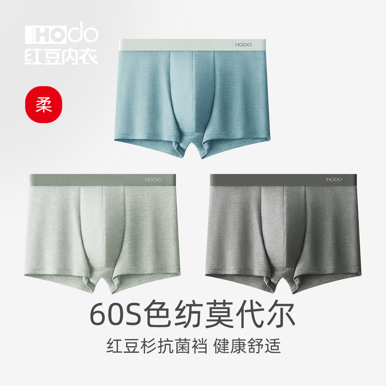 红豆男士60支莫代尔色纺内裤抗菌裆一片式无痕短裤时尚裤头平角裤