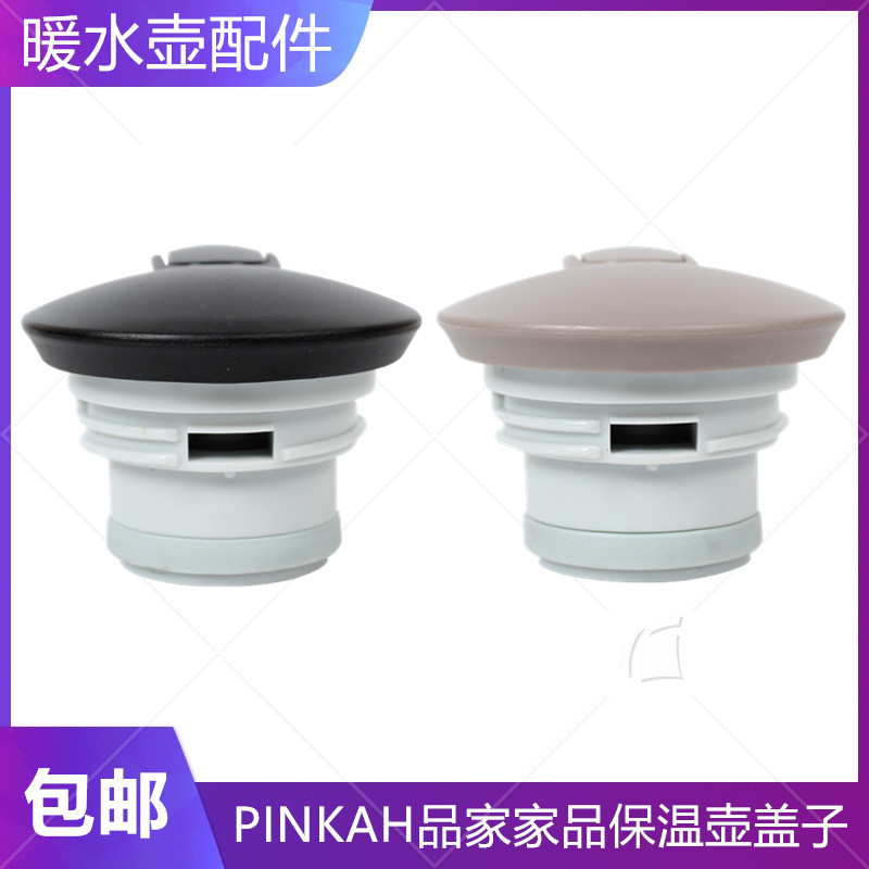 PINKAH品家家品保温壶盖子PJ-310/|3107/3108 暖水壶热水瓶配件