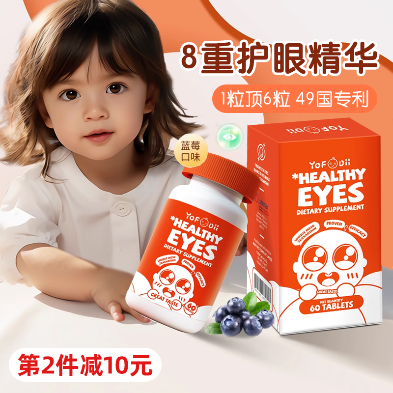 Yofoodii学生叶黄素专利护眼蓝莓儿童青少年保护视力维生素咀嚼片