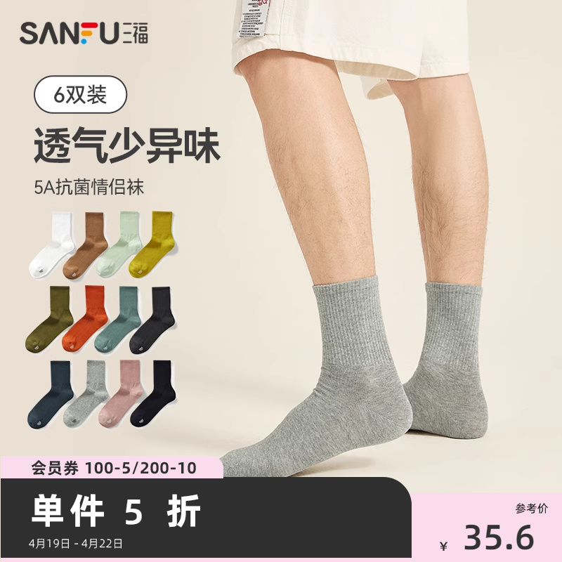 三福【6双装】 男短筒袜 基础简约纯色抗菌透气男袜袜子480207