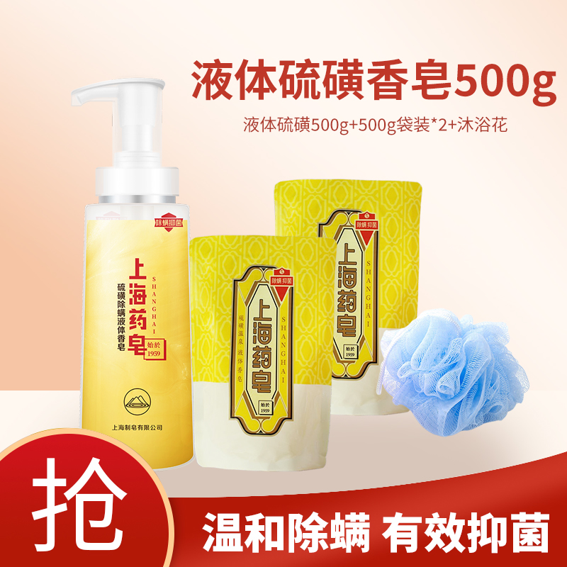 上海药皂硫磺除螨液体香皂 1瓶500g+2袋500g家庭套装清洁沐浴国货