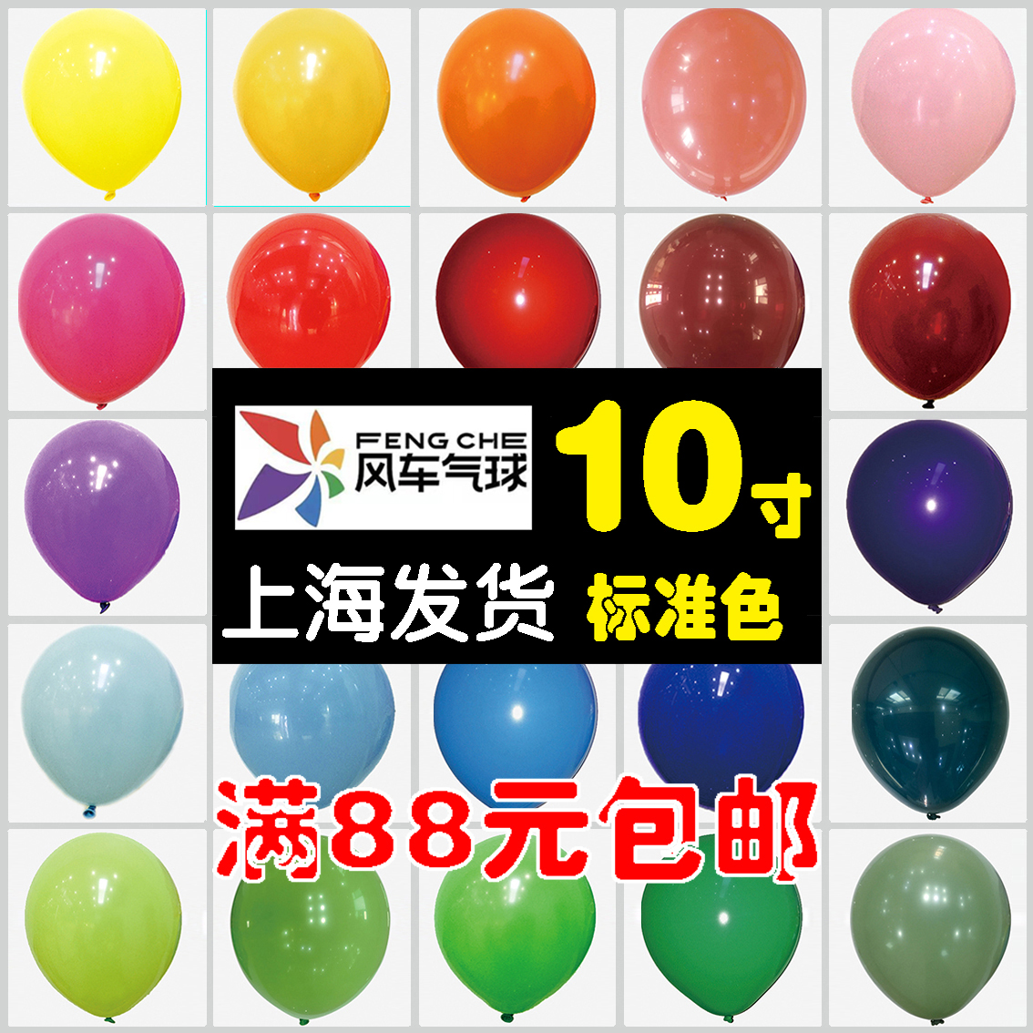 10寸风车标准色气球上海发货加厚乳胶圆形生日婚礼开业节庆用品
