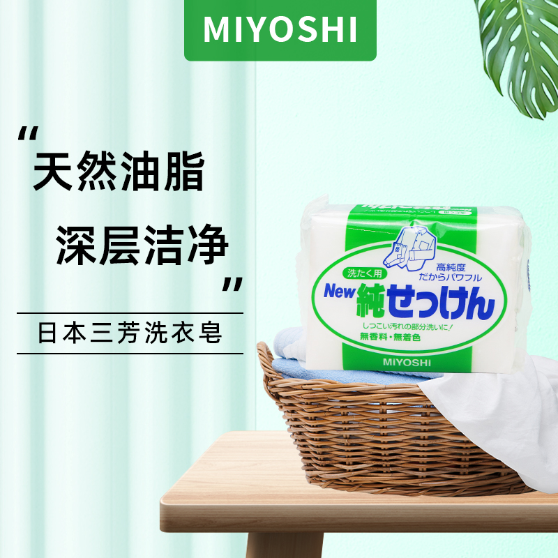 日本MIYSHI三芳无添加高纯度婴儿孕妇内衣天然无磷家用洗衣皂肥皂