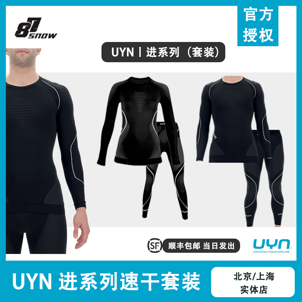 意大利UYN速干套装进系列滑雪保暖功能内衣户外透气贴身层男女新