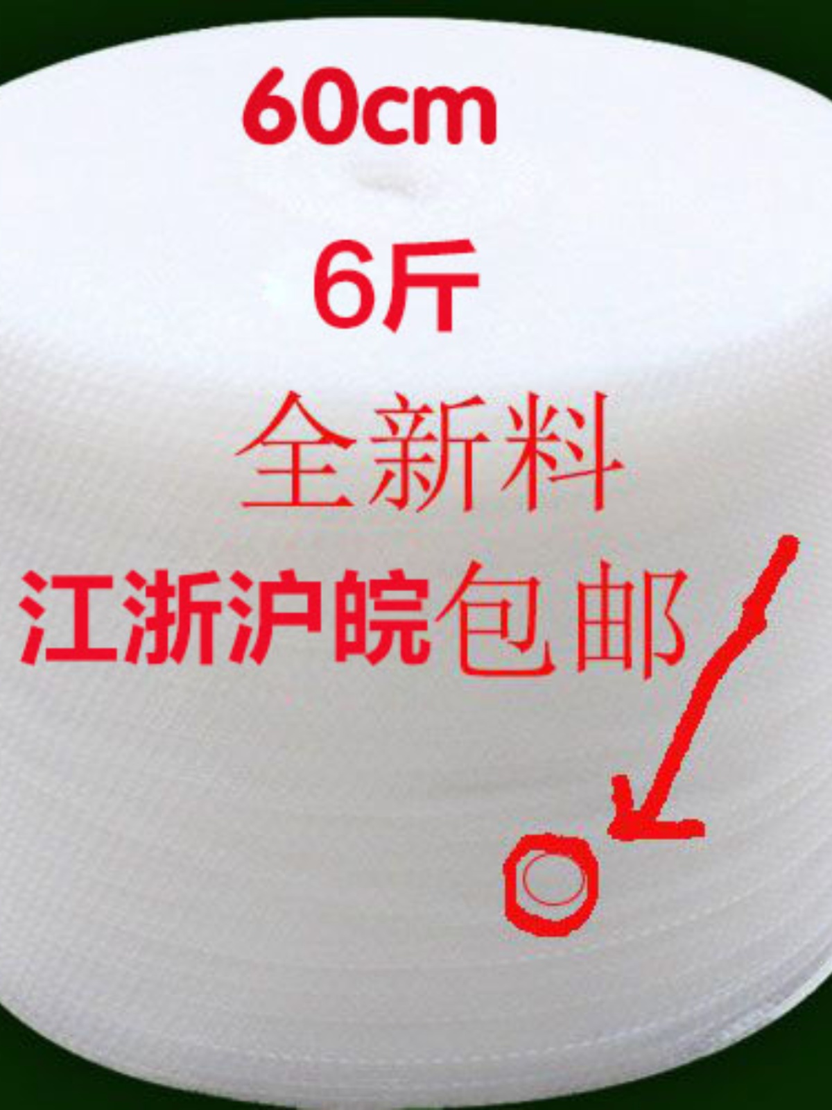 江浙沪皖包邮气泡膜宽60CM长120米重6斤防震膜包装膜气泡袋气泡垫