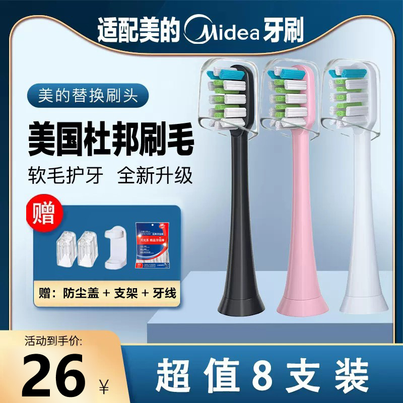 适配美的Midea电动牙刷头MC-AJ0101/02/AJ0202/AX010/AH01/AJ0301