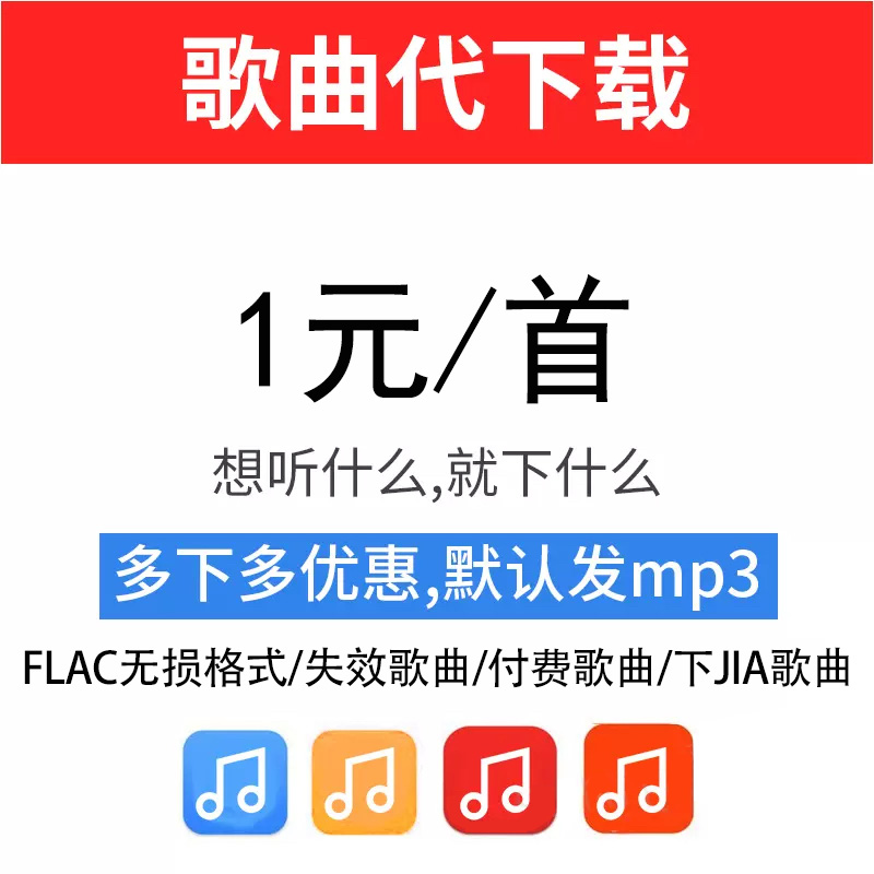付费歌曲MP3代下载人工找歌高品质无损FLAC车载音乐转换格式