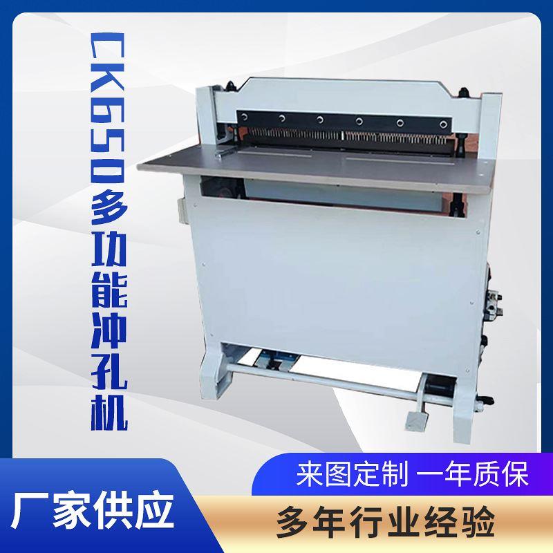 CK650多功能冲孔机笔记本打孔机挂历台历冲孔机信封机印刷机械