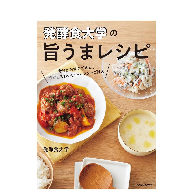 【预 售】来自发酵食品大学的美味食谱！ 简单美味的健康餐 発酵食大学の旨うまレシピ 原版日文餐饮生活美食