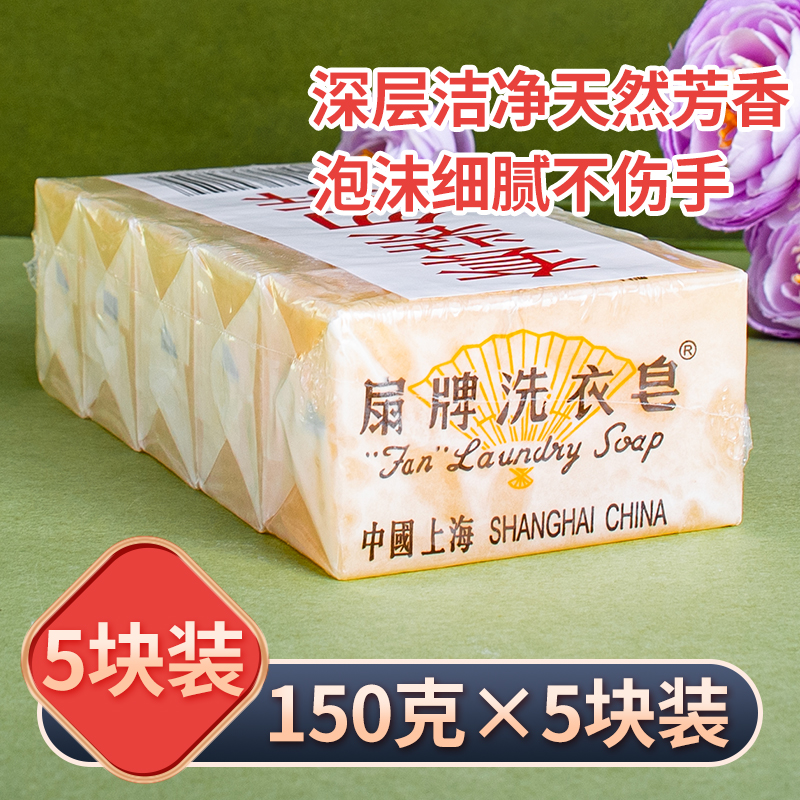 扇牌洗衣皂组合装150g*5块上海透明皂家庭装肥皂领口内衣裤洗涤皂