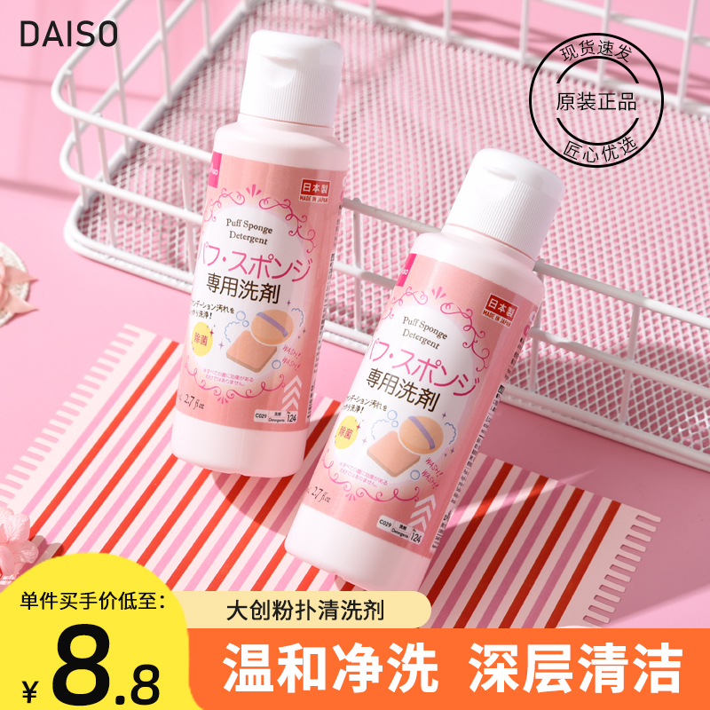 正品现货 日本DAISO大创粉扑清洗剂 化妆刷清洁剂清洗液 80ml