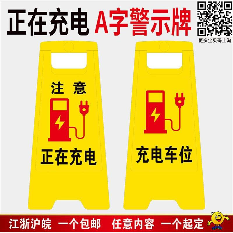 正在充电a字型警示牌充电车位禁止停车叉车充电区有电危险注意脚