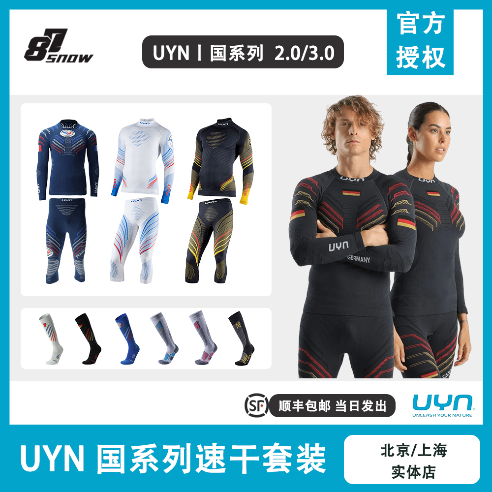 UYN速干衣国系列滑雪压缩保暖功能内衣德国单板双板运动新品男女