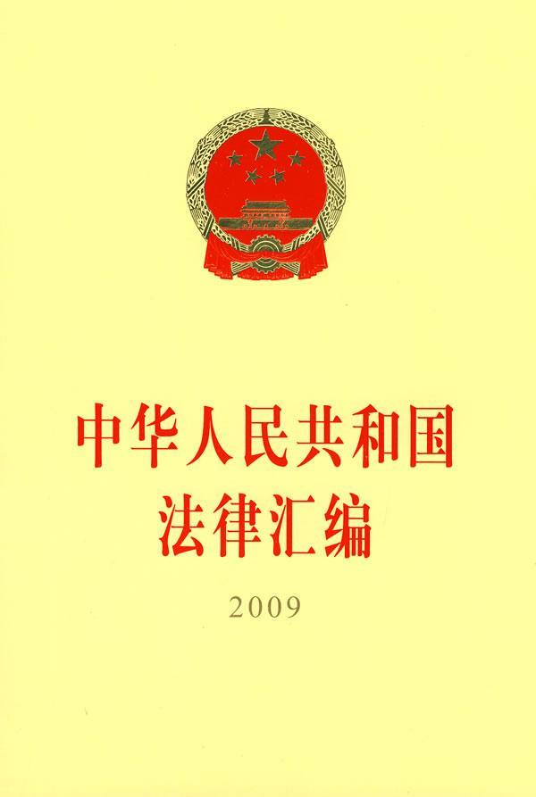 2009-中华人民共和国法律汇编  书 全国代表大会员会法制 9787010086729 法律 书籍