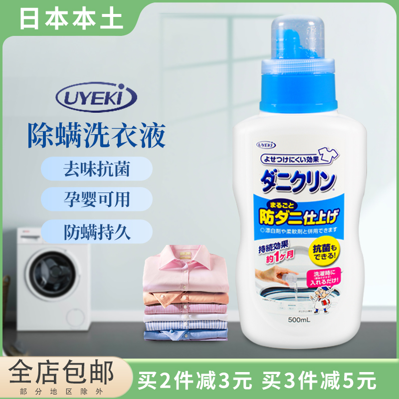 日本进口威奇UYEKI除螨洗衣液内衣物除菌杀菌去螨虫深层洁净浓缩