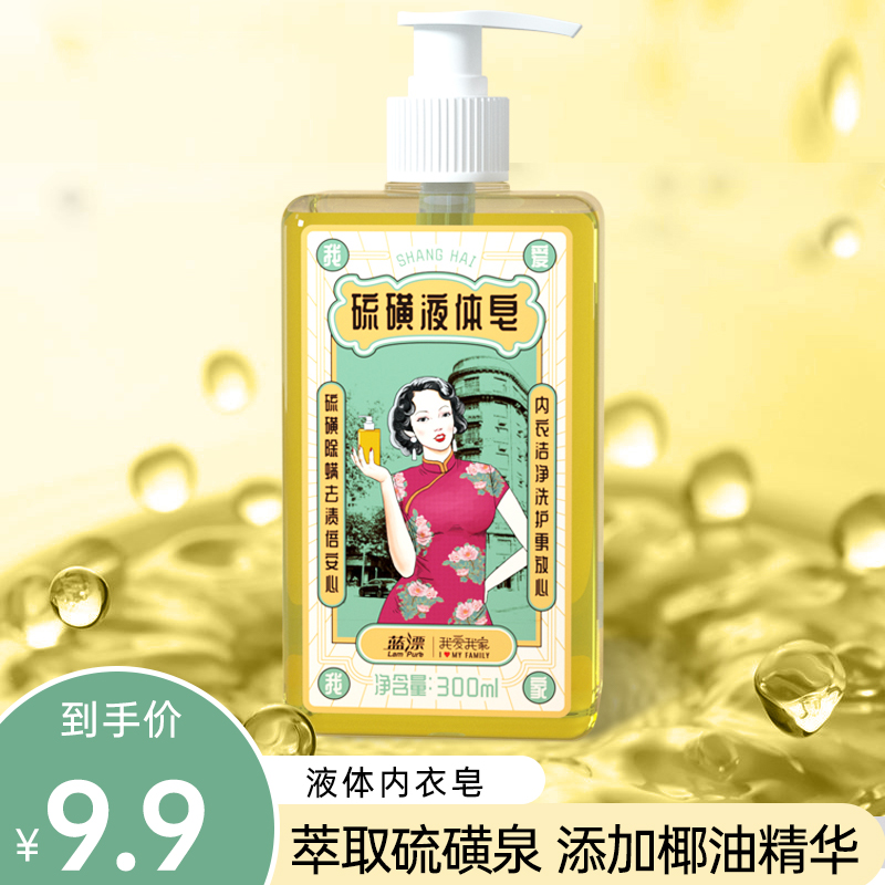 硫磺除螨虫液体内衣皂香味持久男女内衣专用洗衣液硫黄去血渍