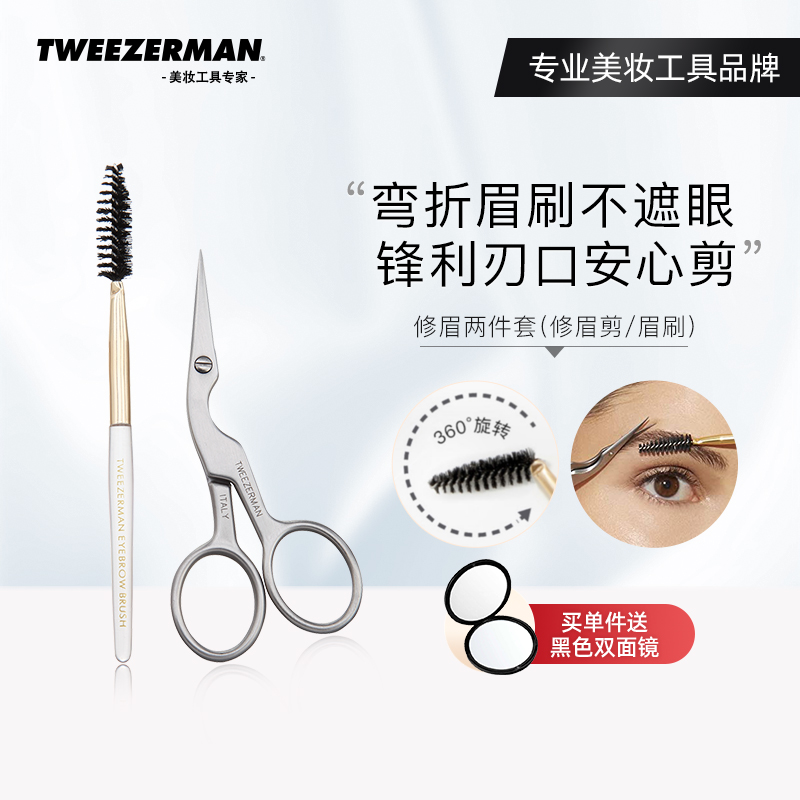 TWEEZERMAN微之魅修眉剪眉刷套装眉型设计进口化妆美容套装小工具