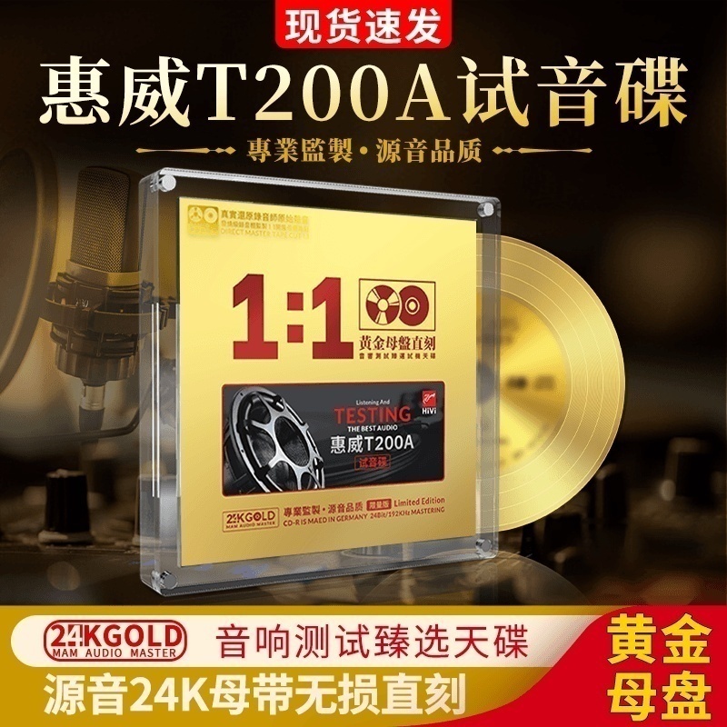 正版cd惠威T200A试音HiFi发烧人声24K黄金母盘直刻无损车载碟片