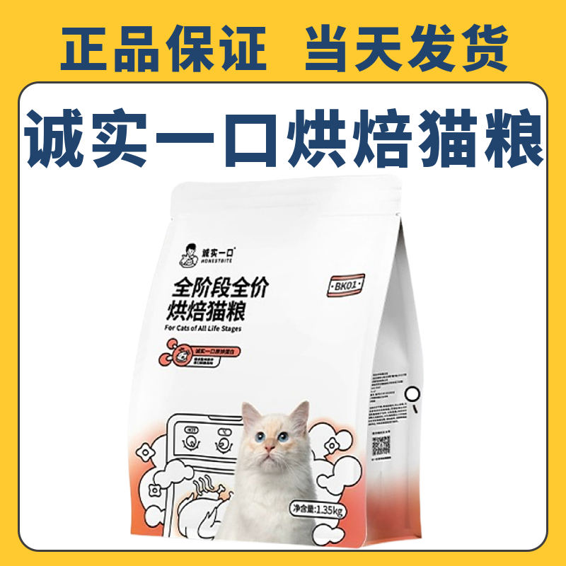 诚实一口烘焙猫粮BK01全价全阶段高蛋白增肥发腮1.35kg英短蓝猫