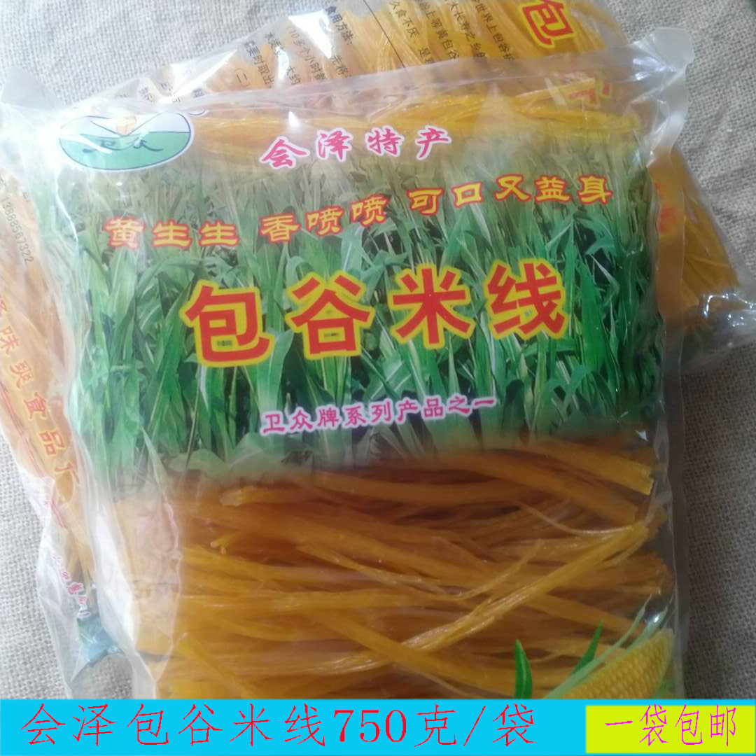 云南特产米线 曲靖会泽特产纯黄包谷米线玉米 粗粮米线750克每袋