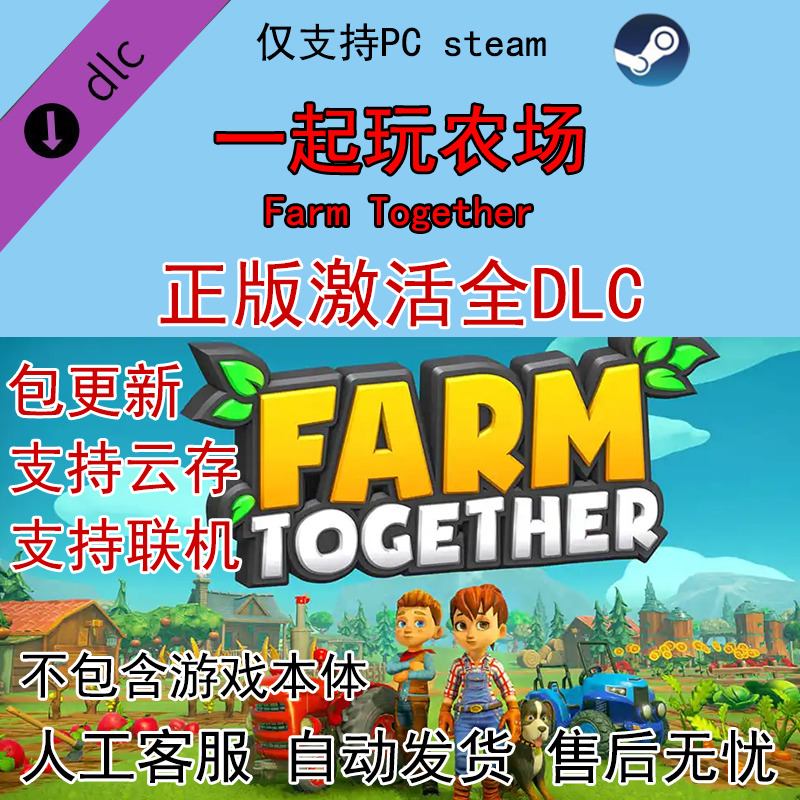 steam一起玩农场全dlc激活Farm Together扩展包DLC全解锁含梦幻包