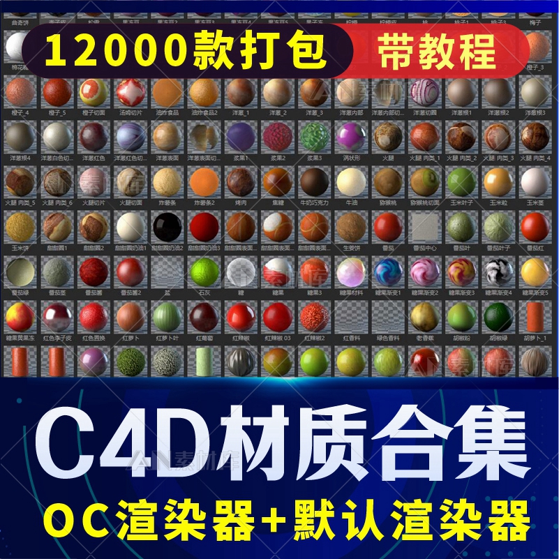 C4D材质球标准渲染器/OC渲染器预设金属玻璃布料木纹水材质包合集