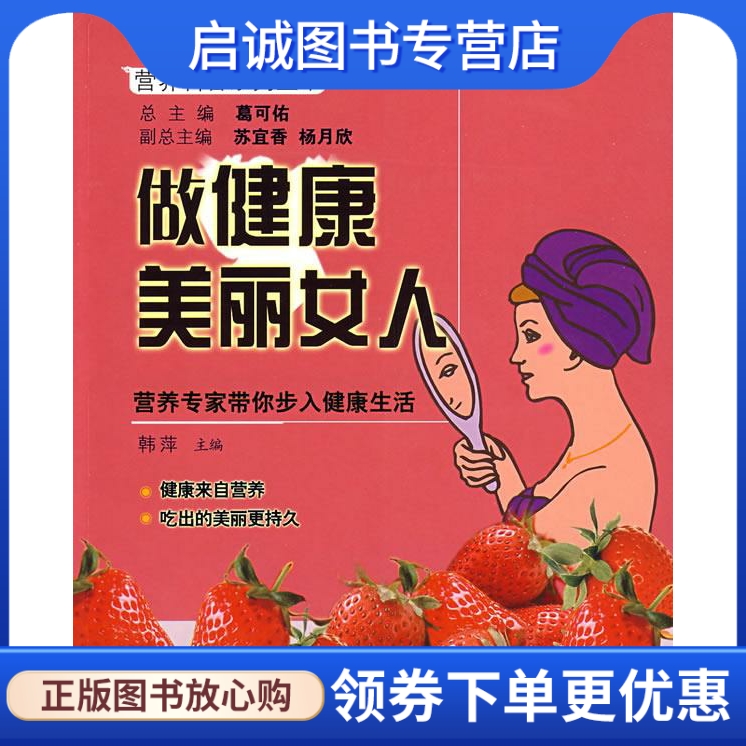 做健康美丽女人 中国营养学会　编著 新华出版社 9787501185061 正版现货直发