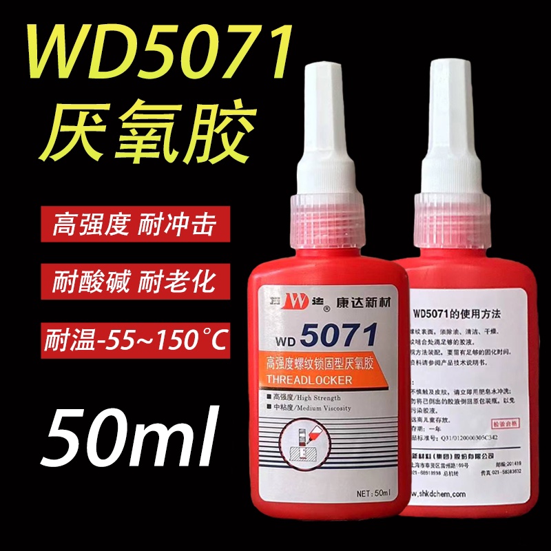 上海康达5071厌氧胶 WD万达5071螺纹锁固剂防松动高强度螺丝胶