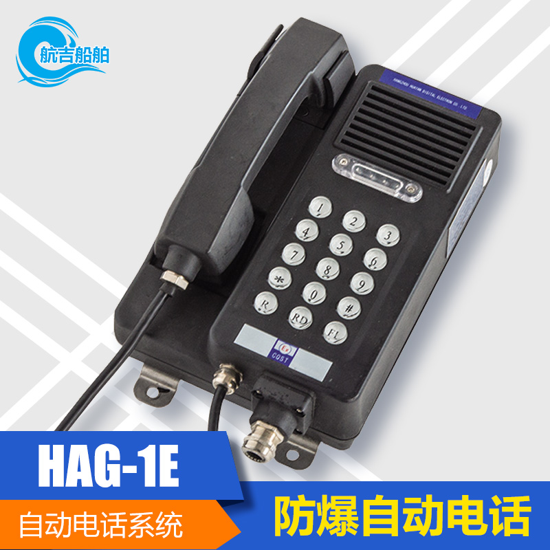 华雁船用壁挂式防爆自动电话机HAG-1E双音频防水按键EXIB II CT6