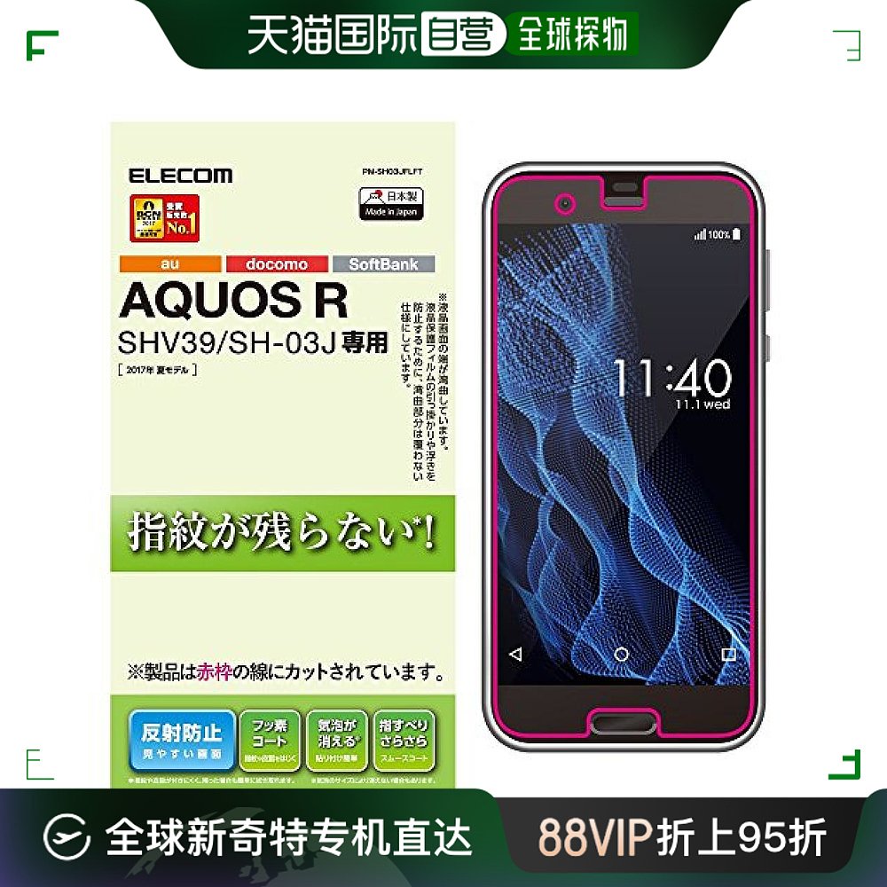 【日本直邮】elecom宜丽客3C数码配件AQUOS R手机钢化膜防指纹反