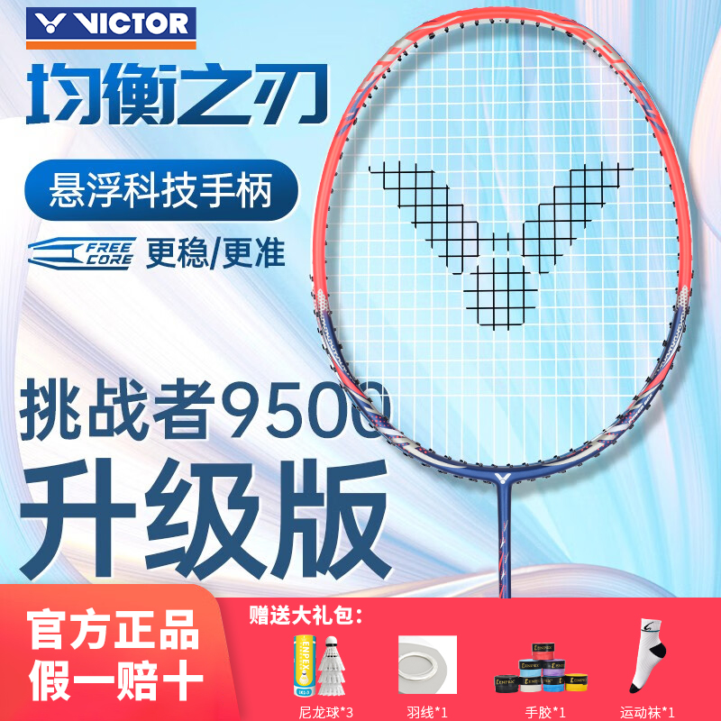 威克多VICTOR胜利羽毛球拍新手入门全碳素攻守兼备挑战者CHA-9500