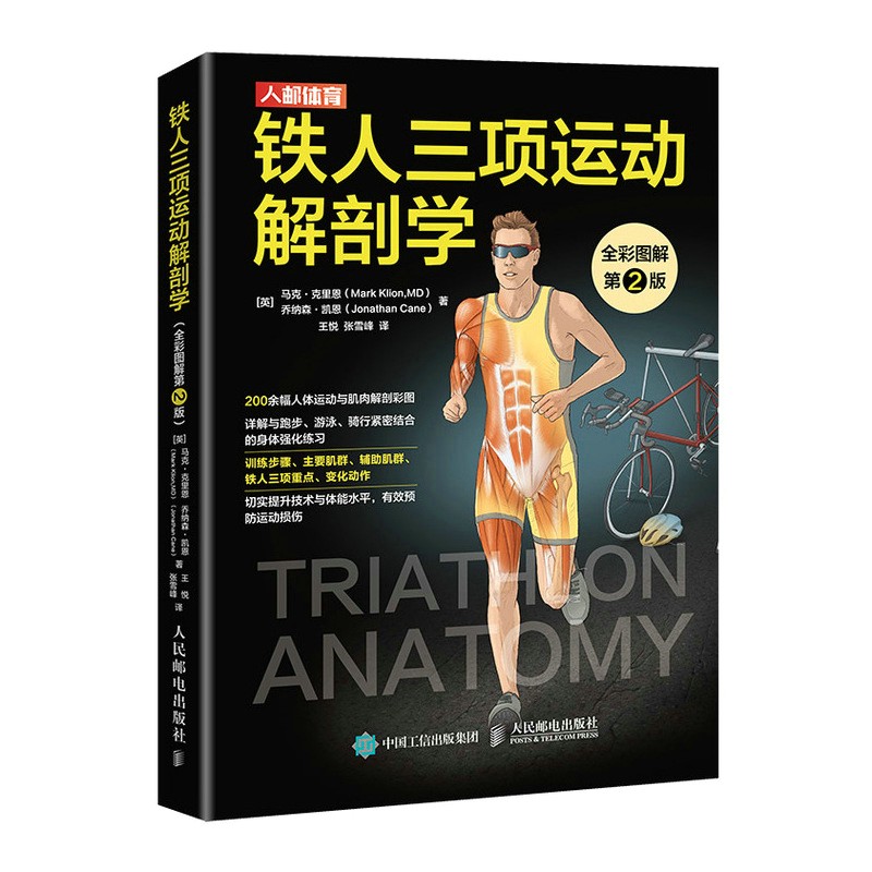 铁人三项运动解剖学(全彩图解第2版)