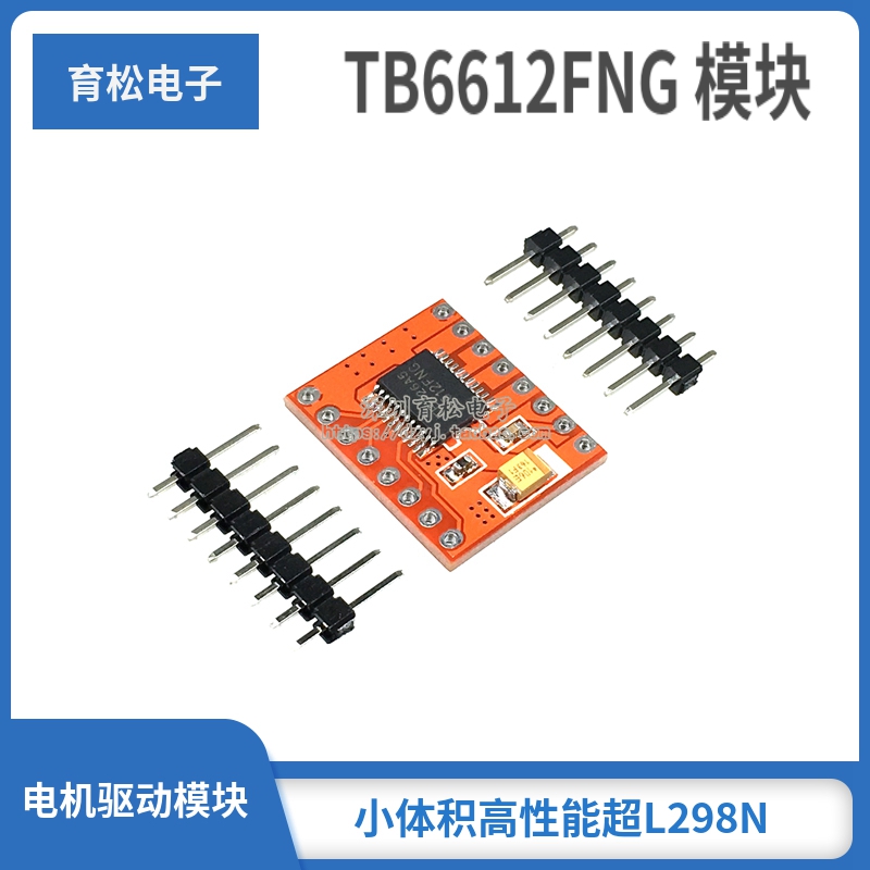 TB6612FNG电机驱动模块 小体积高性能超L298N 自平衡驱动小车模块