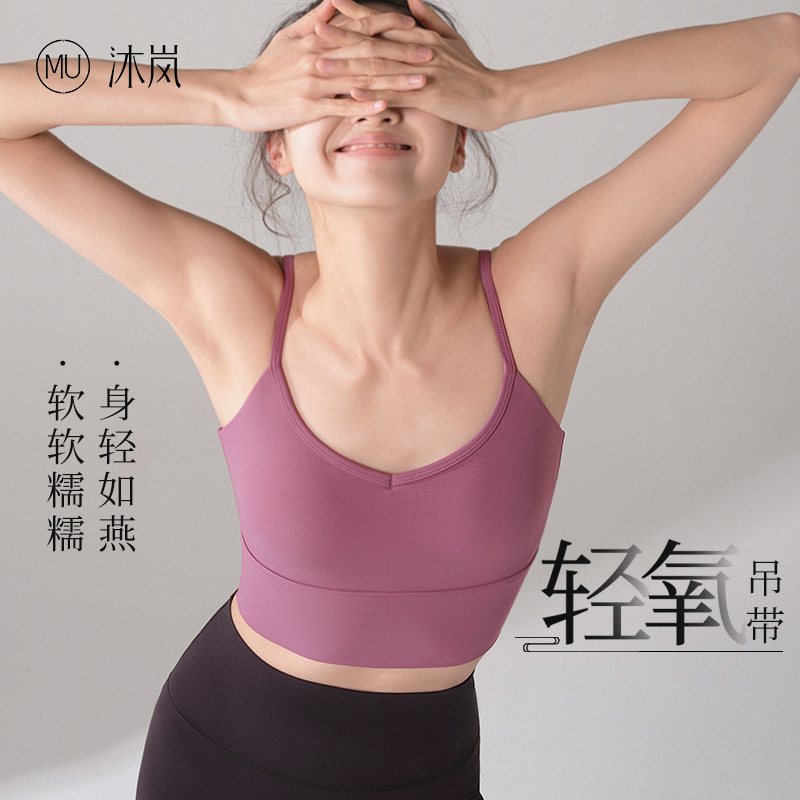 MU沐岚瑜伽吊带背心运动内衣细带美背一体式健身训练固定胸垫轻氧