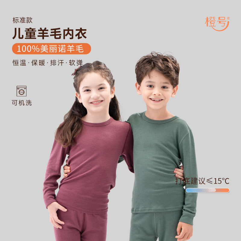 橙号标准款100%美丽诺羊毛儿童秋衣裤套装宝宝圆领保暖打底衣内衣