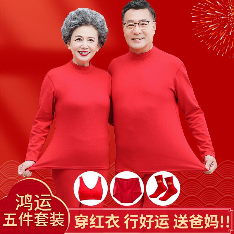 本命年内衣套装男加厚红色保暖衣爸爸中老年人妈妈红色秋衣卫生裤