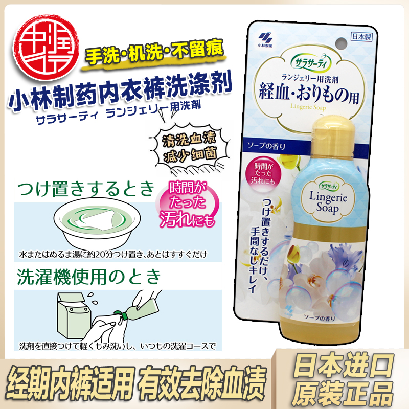 日本进口小林制药内衣裤杀菌强力洗衣液女性经期专用血渍清洗剂