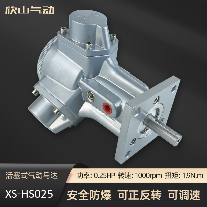 欣山XS-HS025风动气动马达低速大扭矩防爆正反转无级调速配减速机