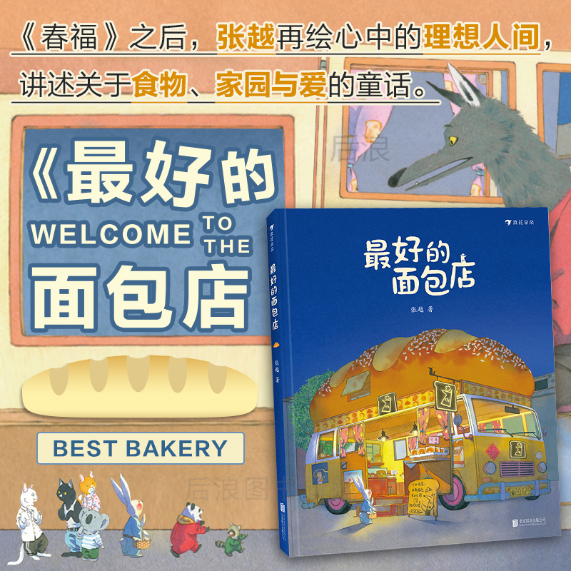 最好的面包店 张越著春福三只小龙王3-4-5-6周岁幼儿园传统童话叙事的成长故事原创绘本原创绘本图画书关于食物家园与爱的童话故事