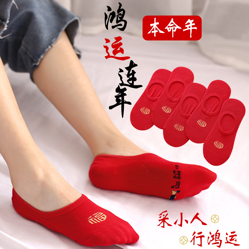 本命年红色船袜情侣一对男女士礼物属龙年结婚纯棉隐形短袜子