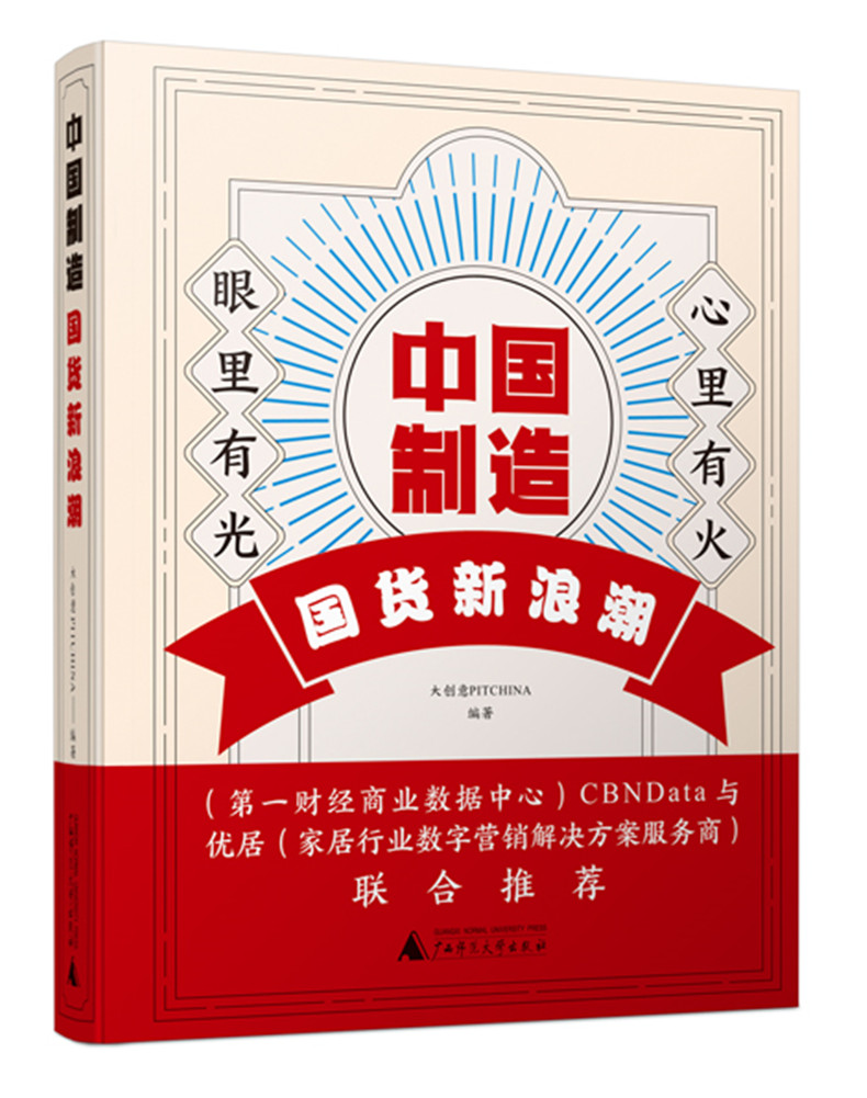 中国制造 国货新浪潮  正版书籍 中国品牌的发展轨迹，感受中国传统文化的兴起，体会年轻人日益增强的民族自信